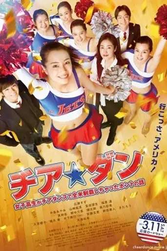 チア☆ダン — 1 сезон