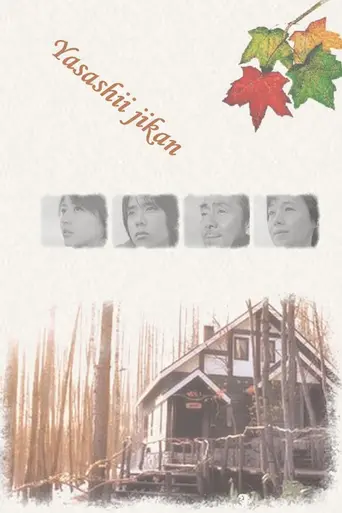 優しい時間 (2005)