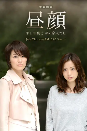 Hirugao: Love Affairs in the Afternoon (2014)