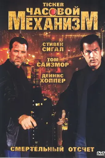 Часовой механизм (2001)