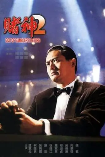 Возвращение бога игроков (1994)