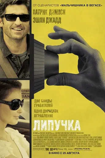 Липучка (2011)