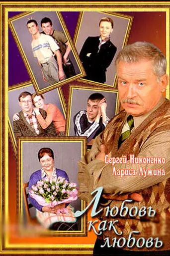 Любовь как любовь (2006)