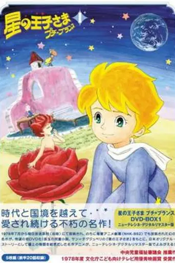 Приключения Маленького принца (1978)