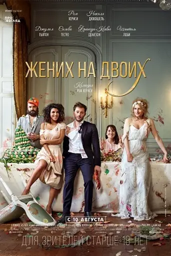 La wedding planner (2017)