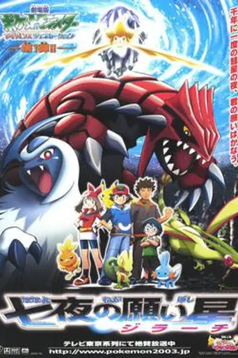Pokémon: Jirachi, Wish Maker (2003)