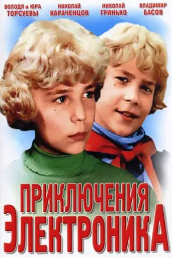 The Adventures of the Electronic (1979)