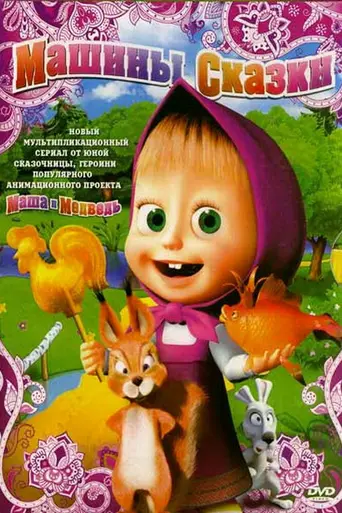 Los Cuentos de Masha (2012)