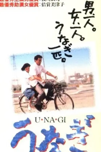 Угорь (1997)