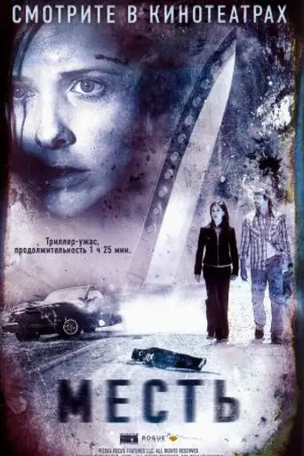 Месть (2006)