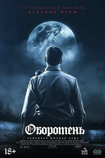 Оборотень (фильм, 2020) (2020)