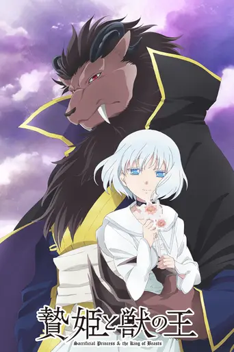 Sacrificial Princess and the King of Beasts (2023)