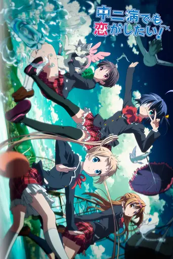 Love, Chunibyo & Other Delusions (2012)