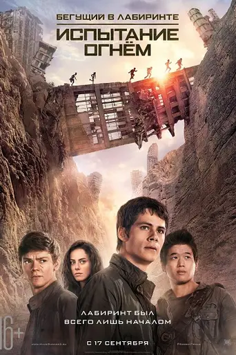 Бегущий в лабиринте: Испытание огнём (2015)