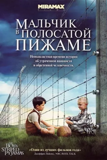 Мальчик в полосатой пижаме (2008)