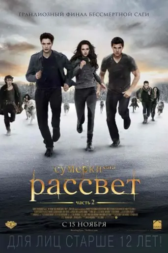 Сумерки. Сага: Рассвет — Часть 2 (2012)