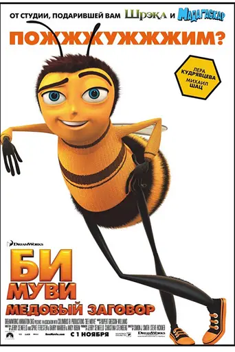 Би Муви: Медовый заговор (2007)