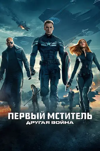 Первый мститель: Другая война (2014)
