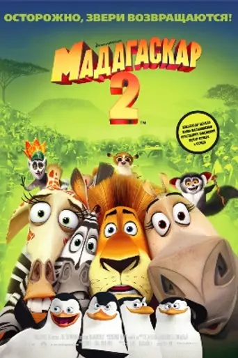 Мадагаскар 2 (2008)