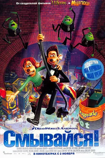 Смывайся! (2006)