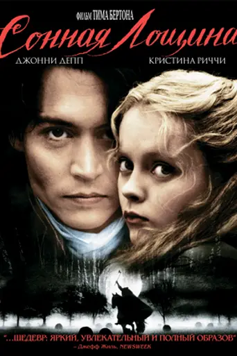 Сонная Лощина (1999)