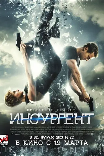 Дивергент, глава 2: Инсургент (2015)