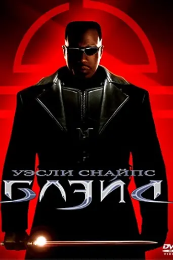 Блэйд (1998)