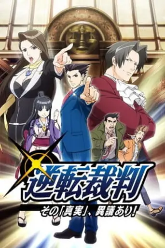 Ace Attorney (аниме) (2016)