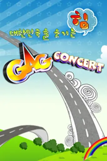 Gag Concert (1999)