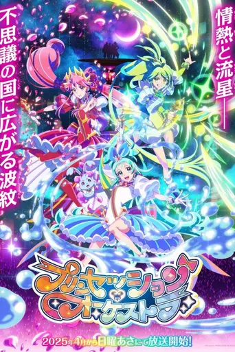 Princession Orchestra (2025)