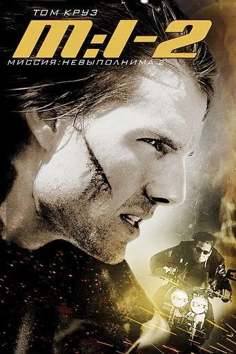Миссия невыполнима 2 (2000)