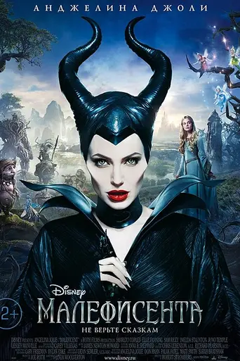 Малефисента (2014)