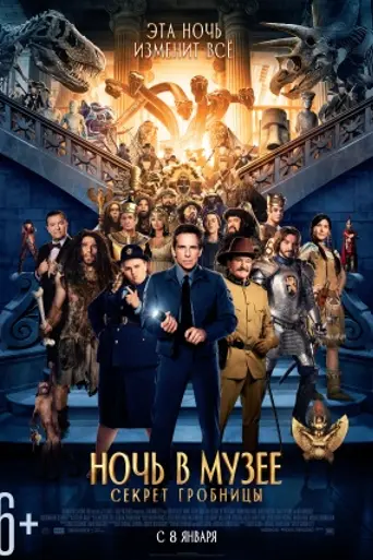 Ночь в музее 3 (2014)