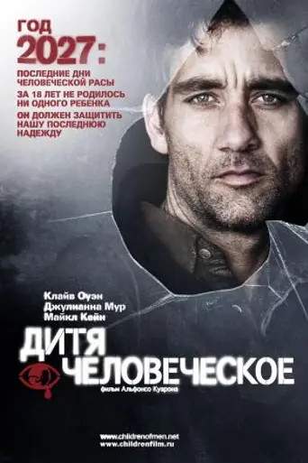 Дитя человеческое (2006)