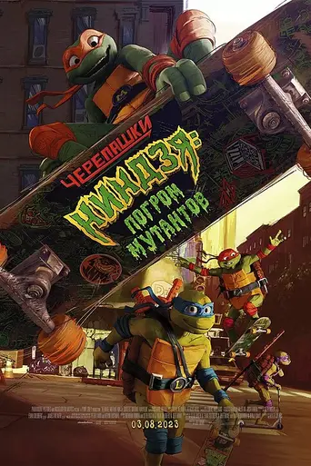 Teenage Mutant Ninja Turtles: Mutant Mayhem (2023)