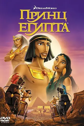 Принц Египта (1998)