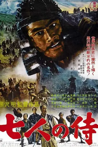 Семь самураев (1954)