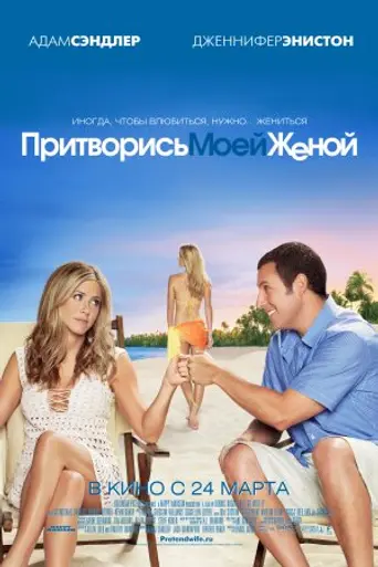 Притворись моей женой (2011)