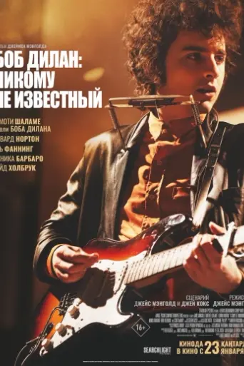 Боб Дилан: Никому не известный (2024)