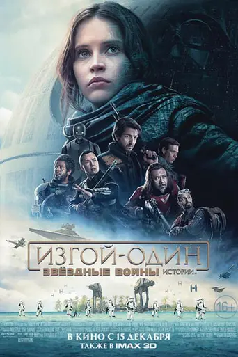 Изгой-один. Звёздные войны: Истории (2016)
