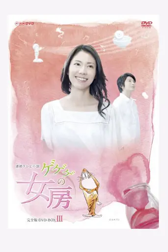 GeGeGe no Nyōbō (2010)