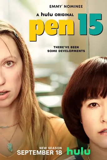 Пен15 (2019)