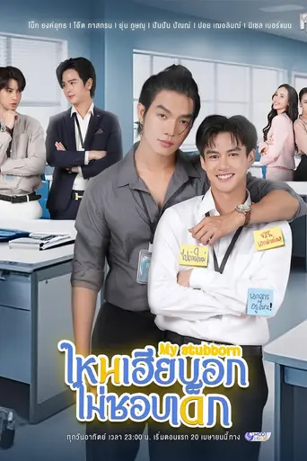 My Stubborn (2025)