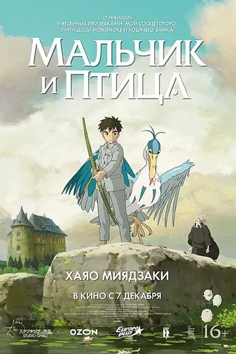 Мальчик и птица (2023)