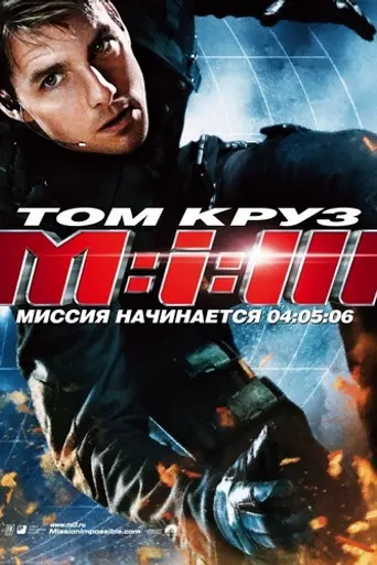 Миссия невыполнима 3 (2006)