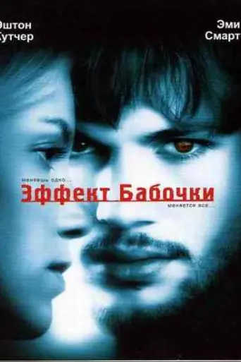 Эффект бабочки (2004)