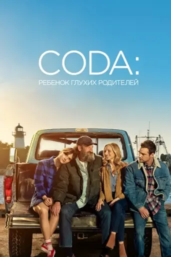 CODA: Ребёнок глухих родителей (2021)