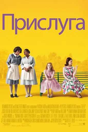 Прислуга (2011)