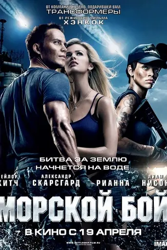 Морской бой (2012)