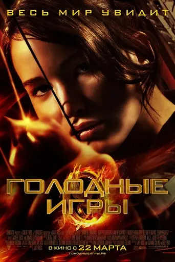 Голодные игры (2012)